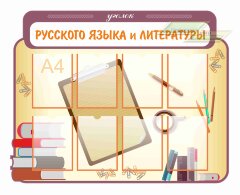 Стенд Оформление кабинета Русского языка "Уголок русского языка"  