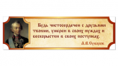 Школьные стенды "Оформление кабинета Истории (Суворов)"       