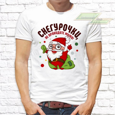 Мужская футболка с фото «Снегурочки, не проходите мимо!»     