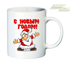 Новогодняя кружка "С Новым Годом!"2
