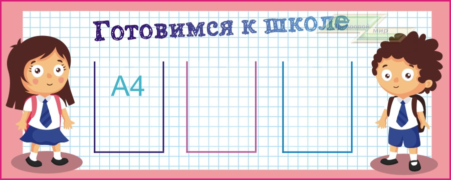 Стенд для детского сада "Стенд педагога (Готовимся к школе)"                                