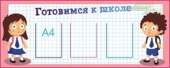 Стенд для детского сада "Стенд педагога (Готовимся к школе)"                                