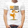 Мужская футболка с фото «Ни стыда ни совести ничего лишнего!»   