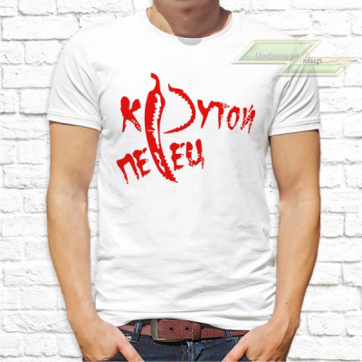 Мужская футболка с фото «Крутой перец»     