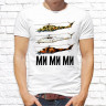 Мужская футболка с фото «МИ МИ МИ(верталёты)»   