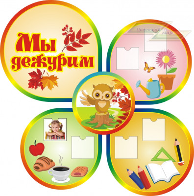 Стенд для детского сада "Оформление группы Совята (Мы дежурим)"   