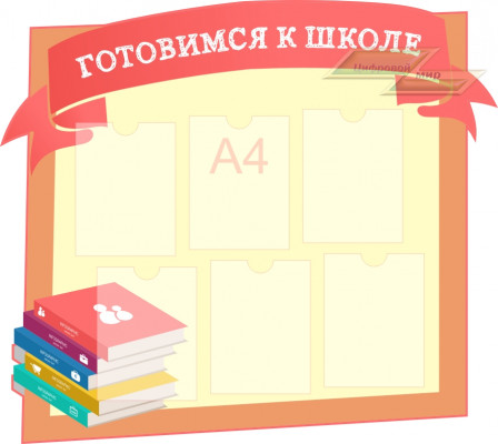Стенд для детского сада "Стенд педагога (К школе)"                                 
