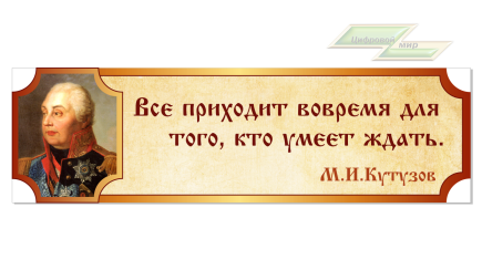 Школьные стенды "Оформление кабинета Истории (Кутузов)"     