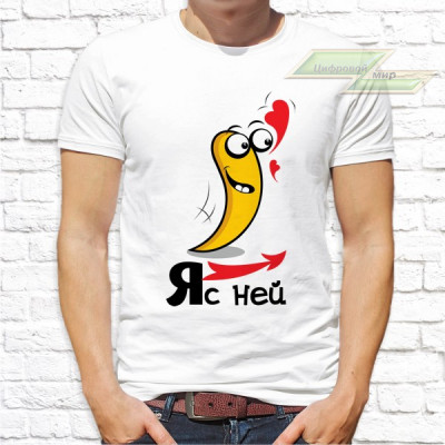 Парные  футболки с фото «Я с ней. Я с ним»   