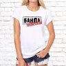 Женская футболка с фото «Банда невесты» Женская футболка с фото «Банда невесты»