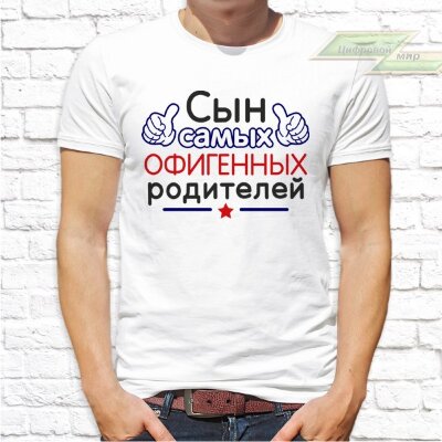 Мужская футболка с фото «Сын самых офигенных родителей»     