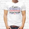 Мужская футболка с фото «Сын самых офигенных родителей»     