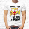 Мужская футболка с фото «Курить я буду, но пить не брошу!»     
