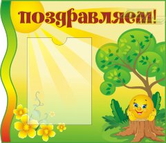 Стенд для детского сада "Оформление группы Колобок (Поздравляем)"  