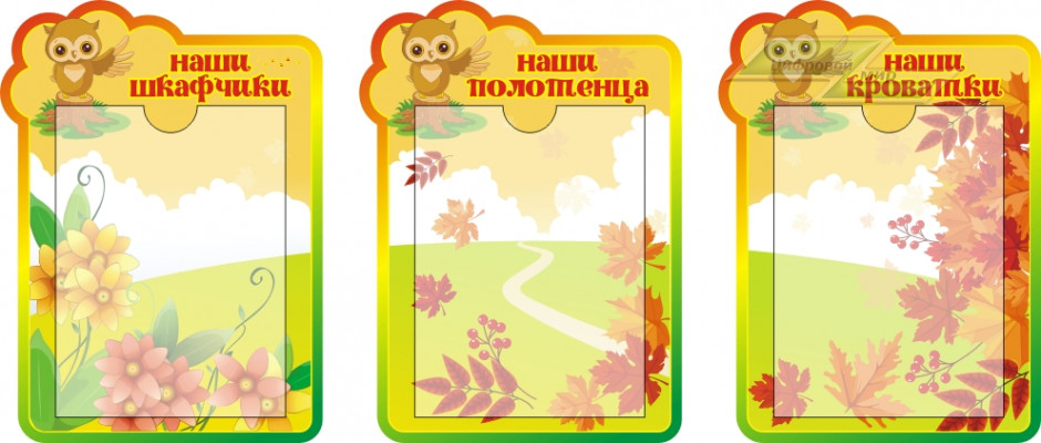 Стенд для детского сада "Оформление группы Совята (Наши шкафчики)"    