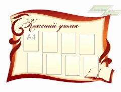 Школьные стенды "Оформление кабинета русского языка (Уголок)"                             