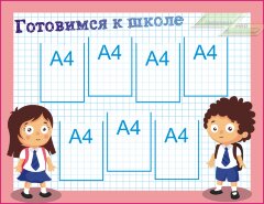 Стенд для детского сада "Стенд педагога (Подготовка)"                                  