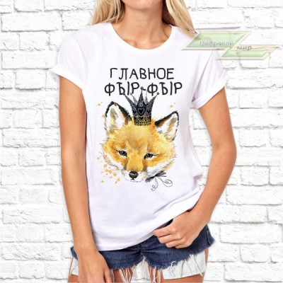 Женская футболка с фото «Главное фыр-фыр»   