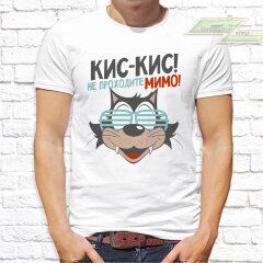 Мужская футболка с фото «КИС-КИС! Не проходите мимо!»     