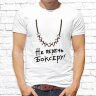Мужская футболка с фото «Не перечь боксёру» 