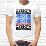 Мужская футболка с фото «Суббота воскресенье»                       