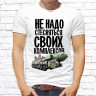 Мужская футболка с фото «Не но стесняться своих комплексов»   