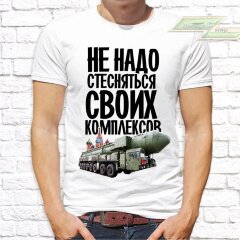 Мужская футболка с фото «Не но стесняться своих комплексов» Мужская футболка с фото «Не но стесняться своих комплексов»