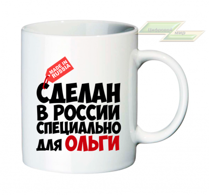 Именная кружка "Сделан в России специально для Ольги"