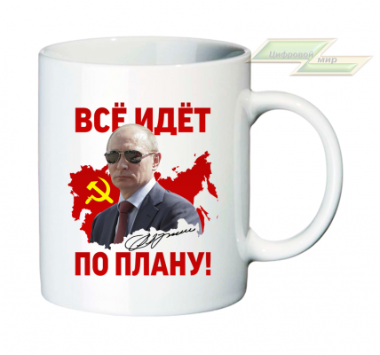 Кружка для настоящих патриотов "Все идет по плану!"   