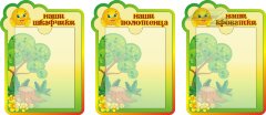 Стенд для детского сада "Оформление группы Колобок (Наши шкафчики)"   