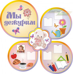Стенд для детского сада "Оформление группы Мишутка (Мы дежурим)"          