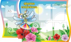Стенд для детского сада "Оформление группы Стрекоза"     