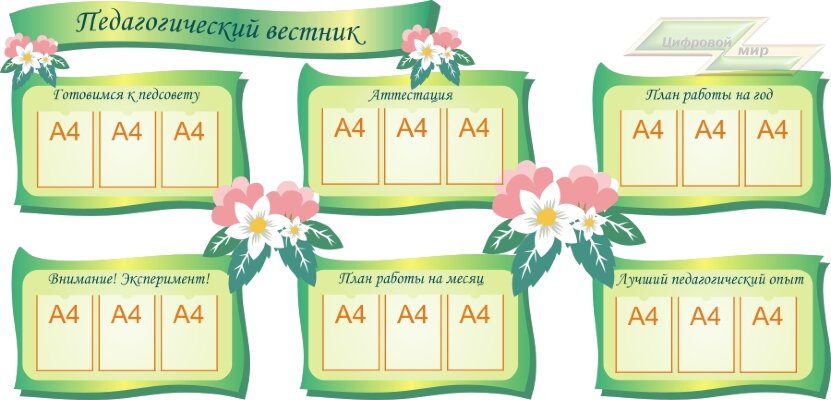 Стенд для детского сада "Стенд педагога (Вестник)"                                   
