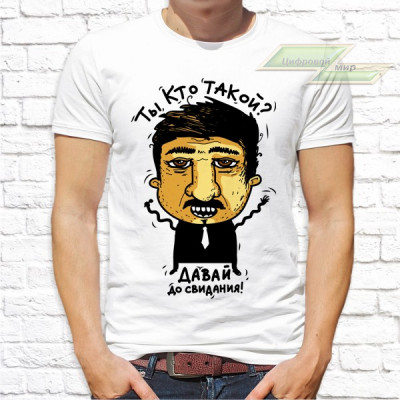 Мужская футболка с фото «Ты кто такой? Давай до свидания!»    