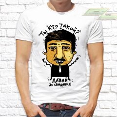 Мужская футболка с фото «Ты кто такой? Давай до свидания!» Мужская футболка с фото «Ты кто такой? Давай до свидания!»