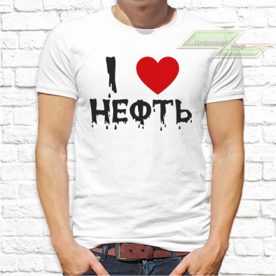 Мужская футболка с фото «I love нефть»       