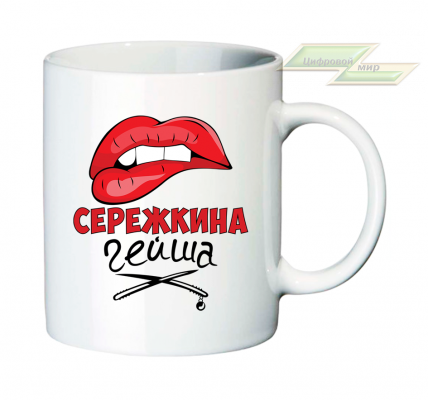 Именная кружка "Сережкина гейша"  