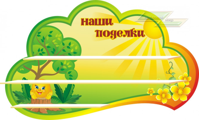 Стенд для детского сада "Оформление группы Колобок (Наши поделки)"    