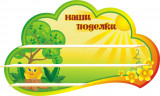 Стенд для детского сада "Оформление группы Колобок (Наши поделки)"    