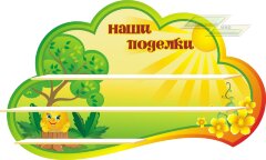 Стенд для детского сада "Оформление группы Колобок (Наши поделки)"    
