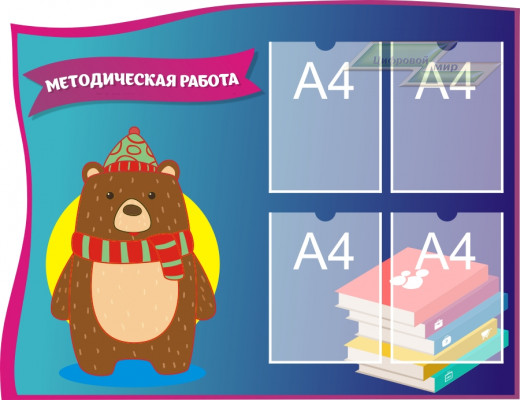 Стенд для детского сада "Стенд педагога (Методическая работа)"                                    