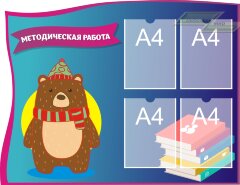 Стенд для детского сада "Стенд педагога (Методическая работа)"                                    