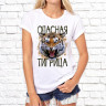 Женская футболка с фото «Опасная тигрица»   