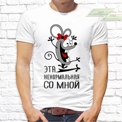 Парные  футболки с фото «Эта ненормальная со мной. Это чудо со мной»      