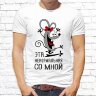 Парные  футболки с фото «Эта ненормальная со мной. Это чудо со мной»      