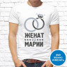 Мужская футболка с фото «Женат на Марии»   