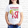 Детская футболка с фото «Королева здесь Я»      
