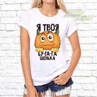 Женская футболка с фото «Я твоя бу-га-га-шечка»       