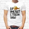 Мужская футболка с фото «Да прибудет с тобой пива!»   