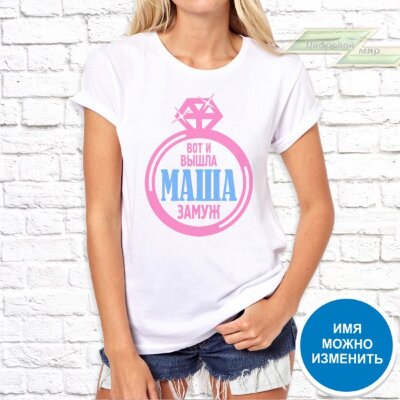 Женская футболка с фото «Вот и вышла Маша замуж»       